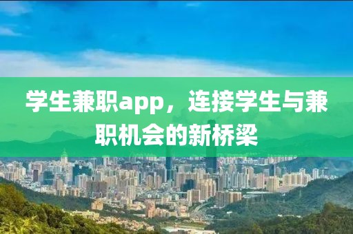 学生兼职app，连接学生与兼职机会的新桥梁