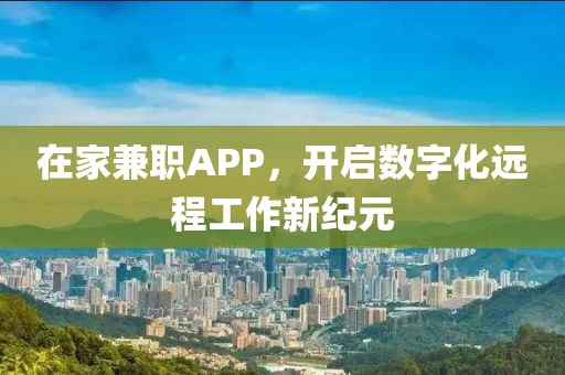 在家兼职app