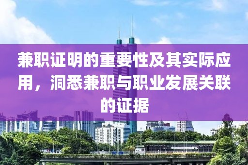 兼职证明的重要性及其实际应用，洞悉兼职与职业发展关联的证据