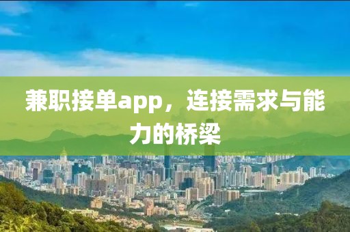 兼职接单app