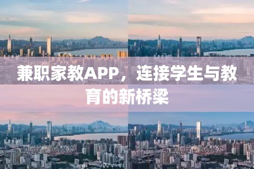 兼职家教APP