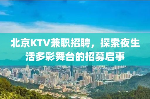 北京ktv招聘兼职