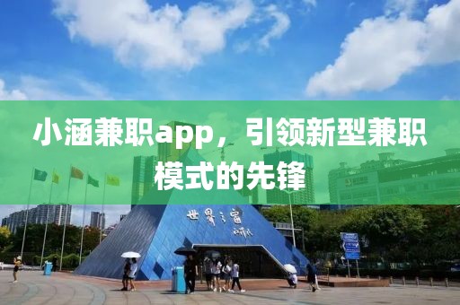 小涵兼职app，引领新型兼职模式的先锋