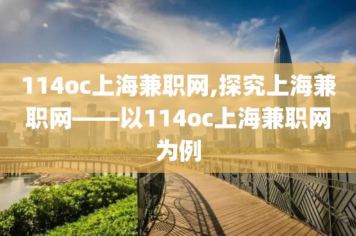 114oc上海兼职网