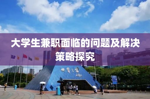 大学生兼职存在的问题