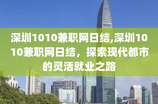 深圳1010兼职网日结,深圳1010兼职网日结，探索现代都市的灵活就业之路