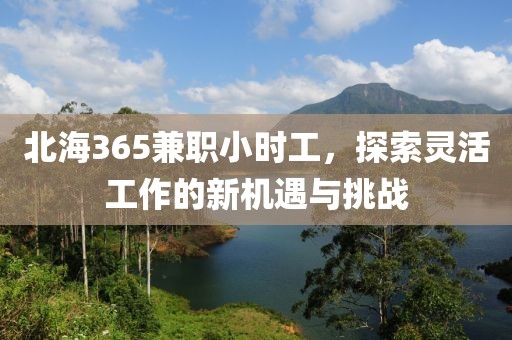 北海365兼职小时工