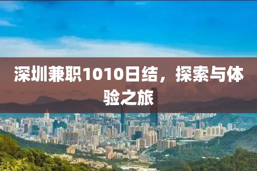 深圳兼职1010日结