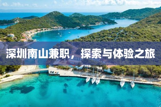 深圳南山兼职，探索与体验之旅