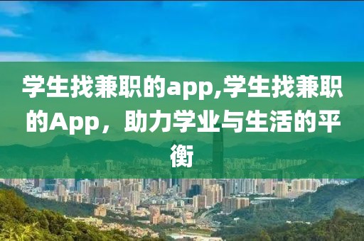 学生找兼职的app,学生找兼职的App，助力学业与生活的平衡