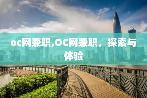 oc网兼职,OC网兼职，探索与体验