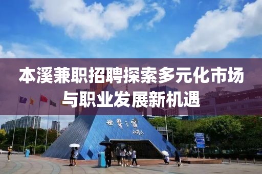 本溪兼职招聘探索多元化市场与职业发展新机遇