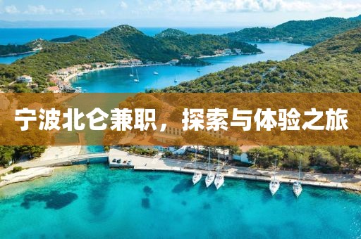 宁波北仑兼职，探索与体验之旅