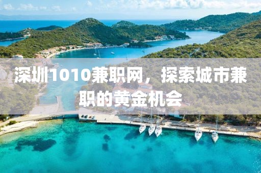 深圳1010兼职网，探索城市兼职的黄金机会